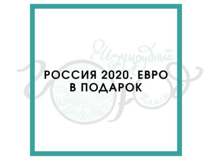 Участие ТИЦ Томска в мероприятии «РОССИЯ 2020. ЕВРО В ПОДАРОК»