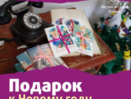13-14 декабря в Музее истории Томска