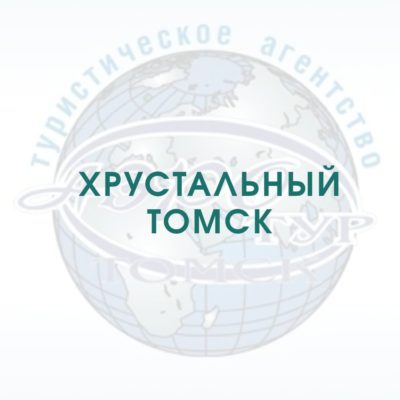 Тур выходного дня «Хрустальный Томск»