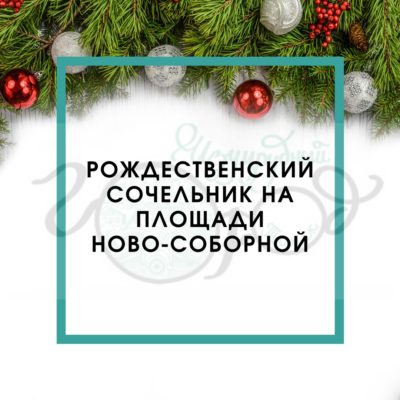 Рождественский сочельник на площади Ново-Соборная