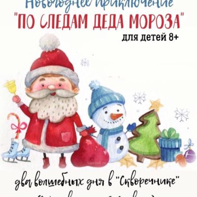 «По следам Деда Мороза» для детей 3-4 или 5-6 января