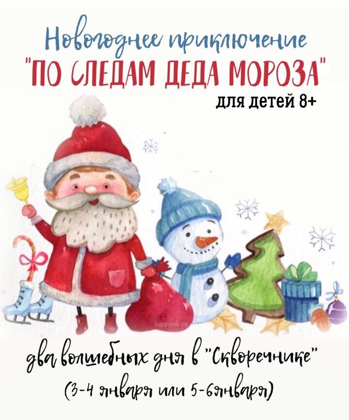 "По следам Деда Мороза" для детей 3-4 или 5-6 января
