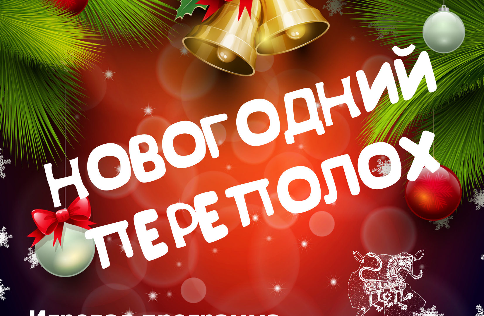 Новогодние программы на 29 декабря от Музея истории Томска