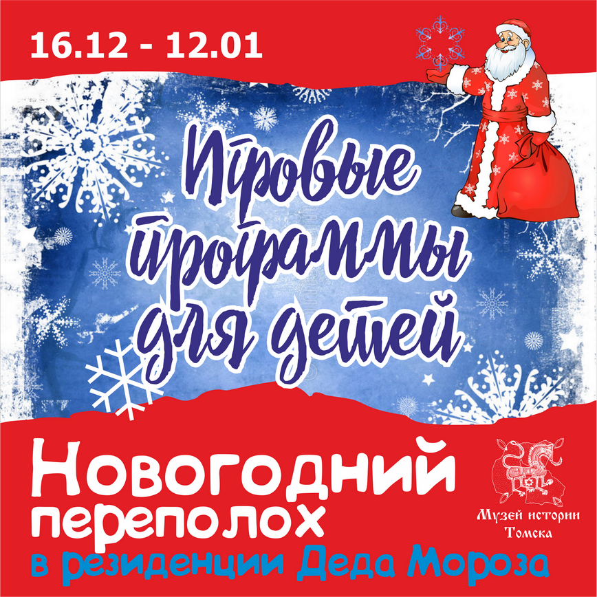 Новогодний переполох в Музее истории Томска