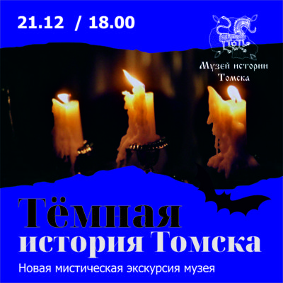 21 декабря новая экскурсия в Музее истории Томска