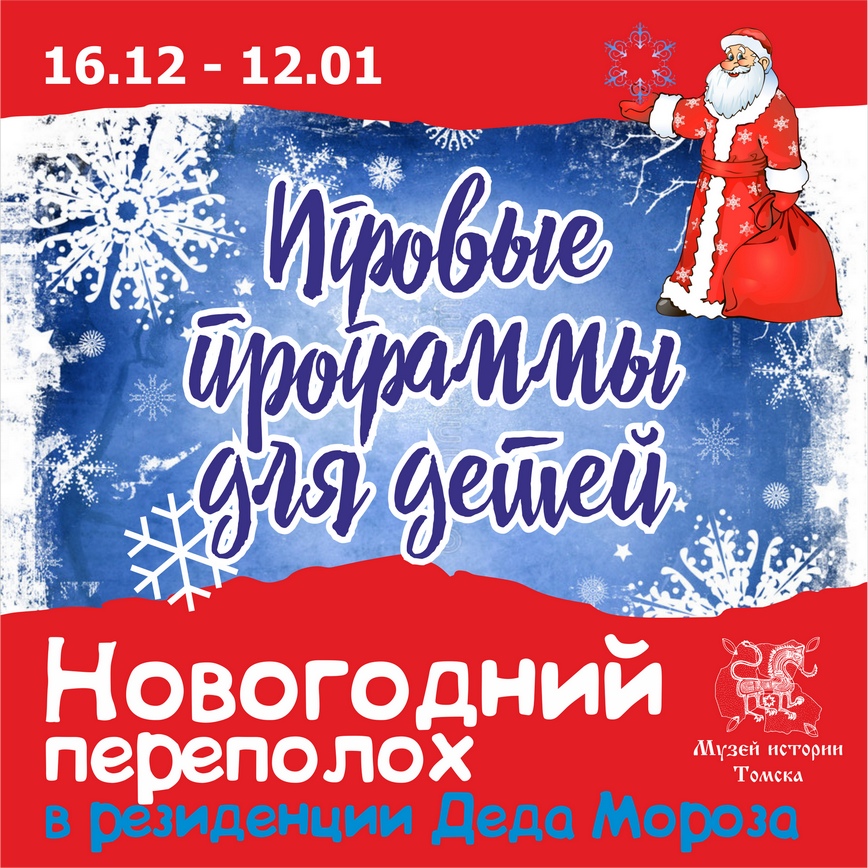 Новый год в Музее истории Томска