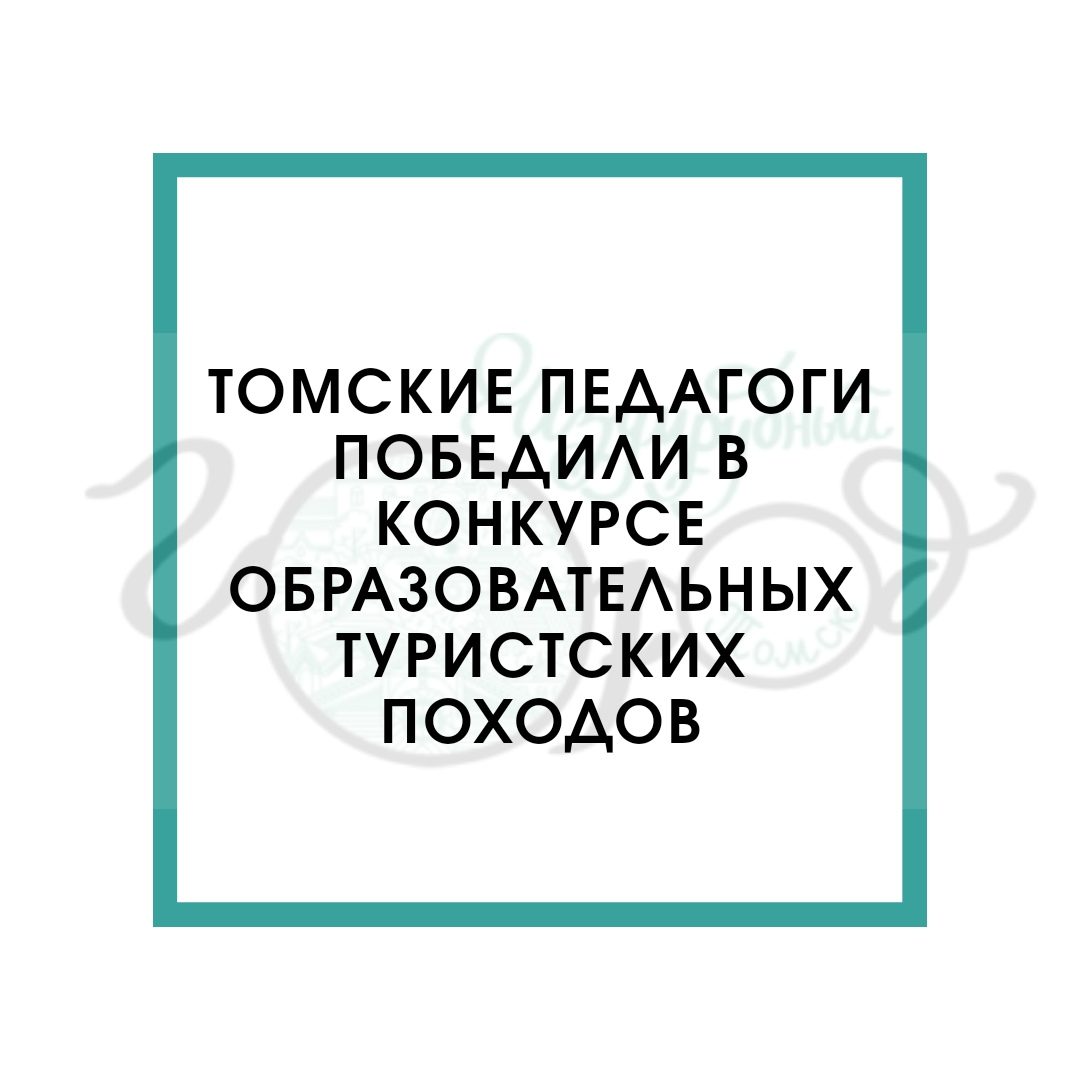 Томские педагоги победили в конкурсе образовательных туристских походов —  ТИЦ Томск