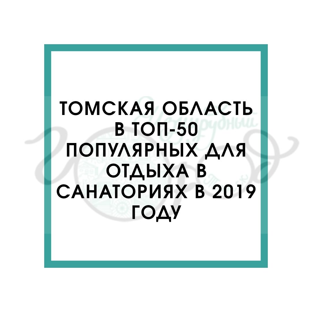 Томская область вошла в топ-50 самых популярных для отдыха в санаториях в 2019
