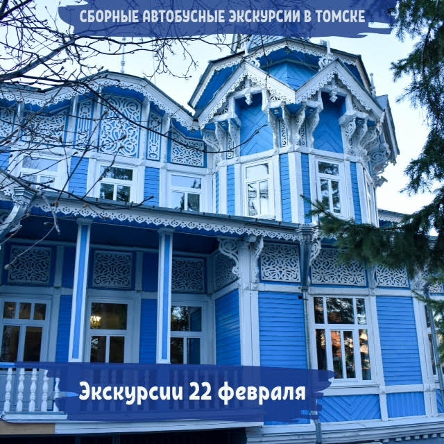 Обзорная экскурсия по Томску 22 февраля