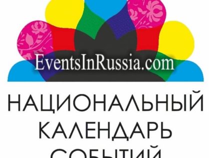 Национальный календарь событий выпустит пятый каталог серии тематических изданий "Россия - не только футбол"!