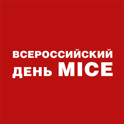 Регистрация на участие в коммуникационном проекте MICE индустрии BE IN RUSSIA/Будь в России