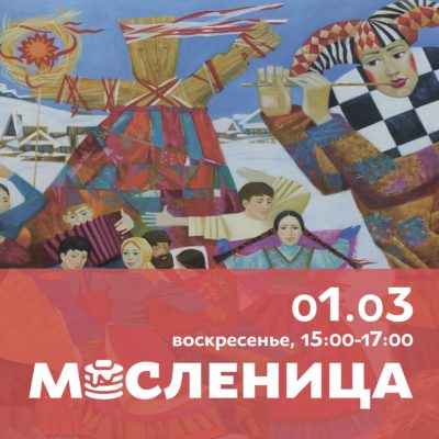 Первый Музей Славянской Мифологии приглашает 29 февраля и 1 марта