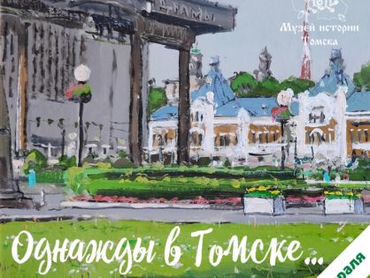 14-16 февраля в Музее истории Томска