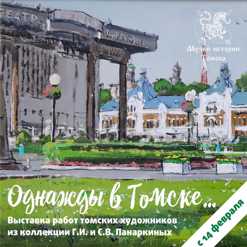 14-16 февраля в Музее истории Томска
