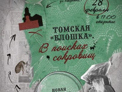 Открытие новой выставки "Томская "Блошка": в поисках сокровищ"