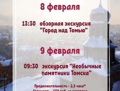 Сборные экскурсии в Томске 8 и 9 февраля