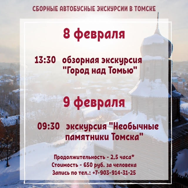 Сборные экскурсии в Томске 8 и 9 февраля