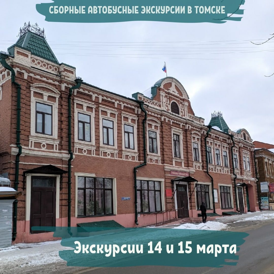 Сборные экскурсии в Томске 14-15 марта