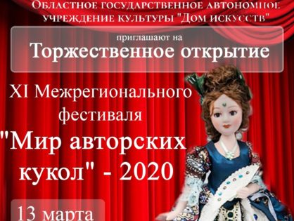 Открытие XI Межрегионального фестиваля "Мир авторских кукол" - 2020