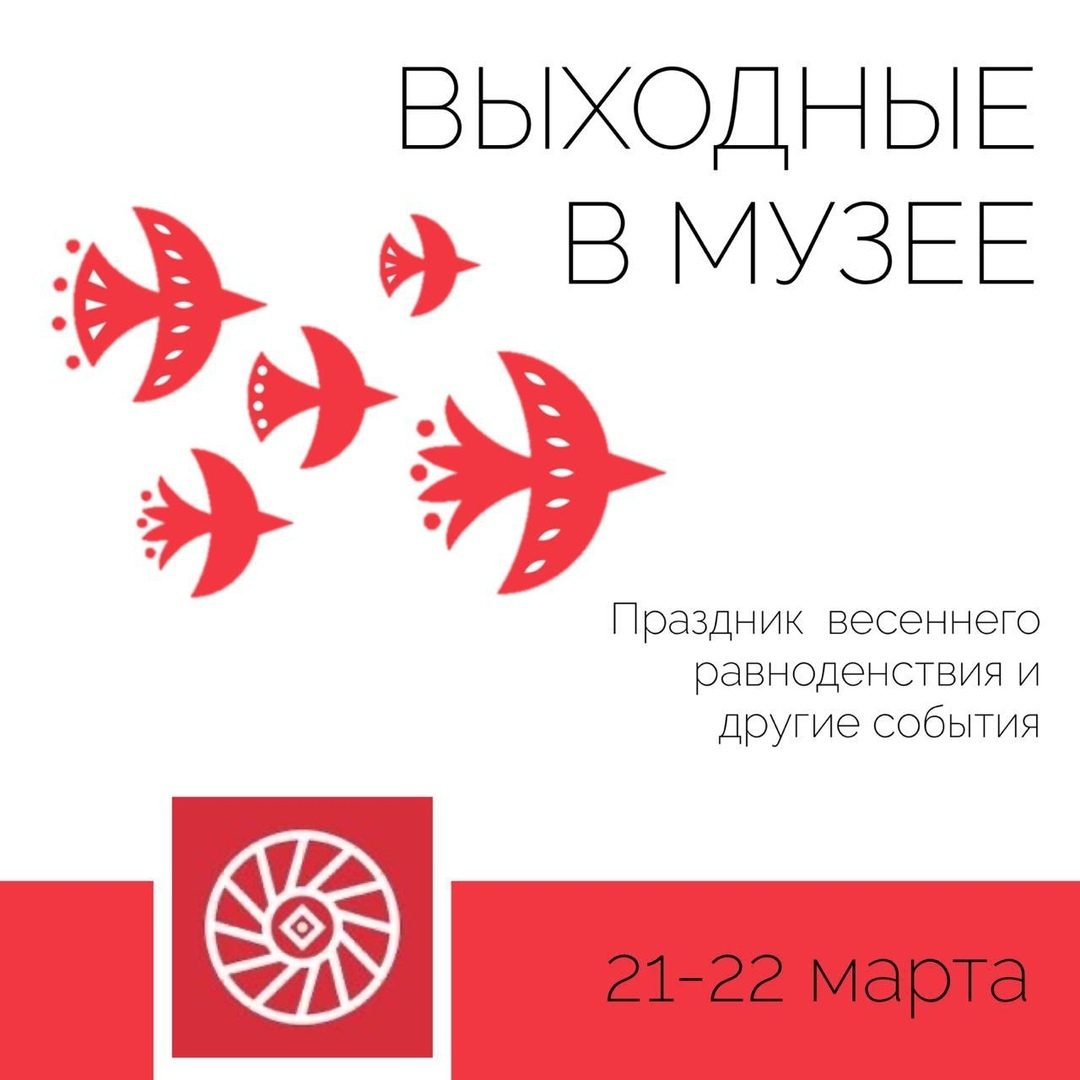 21-22 марта в Первом Музее Славянской Мифологии
