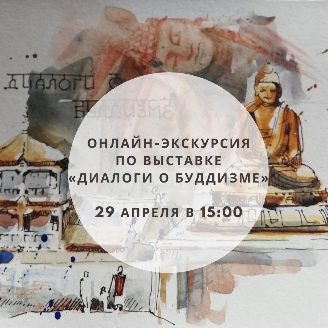 Онлайн-экскурсия по выставке «Диалоги о буддизме»