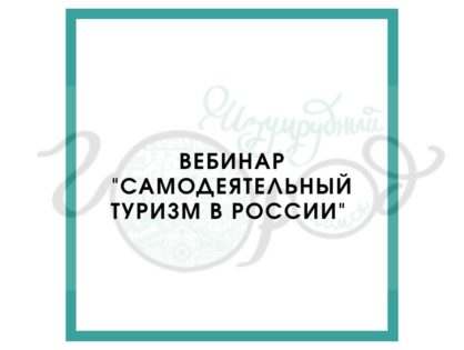 Вебинар "Самодеятельный туризм в России"