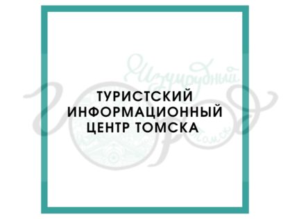 Туристский информационный центр Томска продолжает свою работу