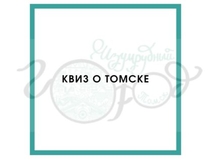 Горожанам предлагают пройти квиз о Томске