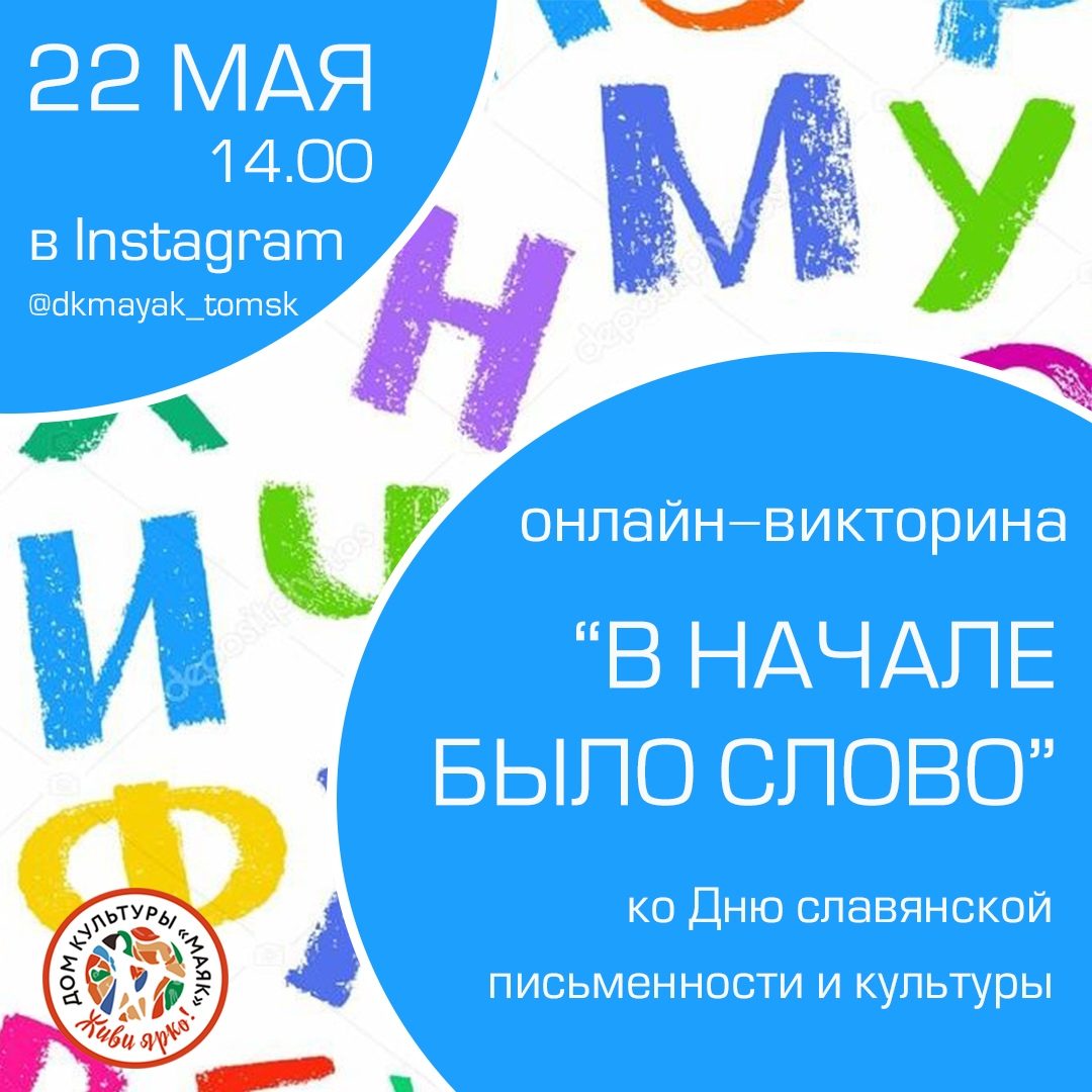 Онлайн викторина, посвященная Дню славянской письменности и культуры