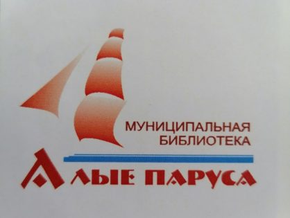 Библиотека «Алые паруса» сделала подборку книг о Томске