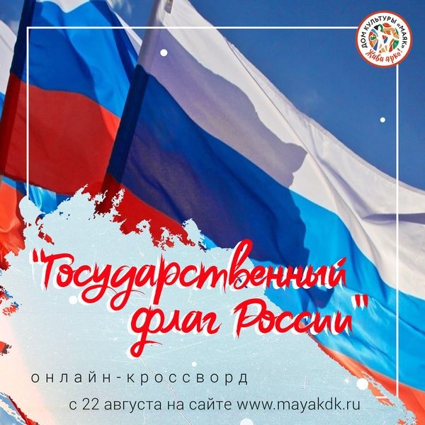 Онлайн-кроссоворд ко Дню Государственного флага Российской Федерации