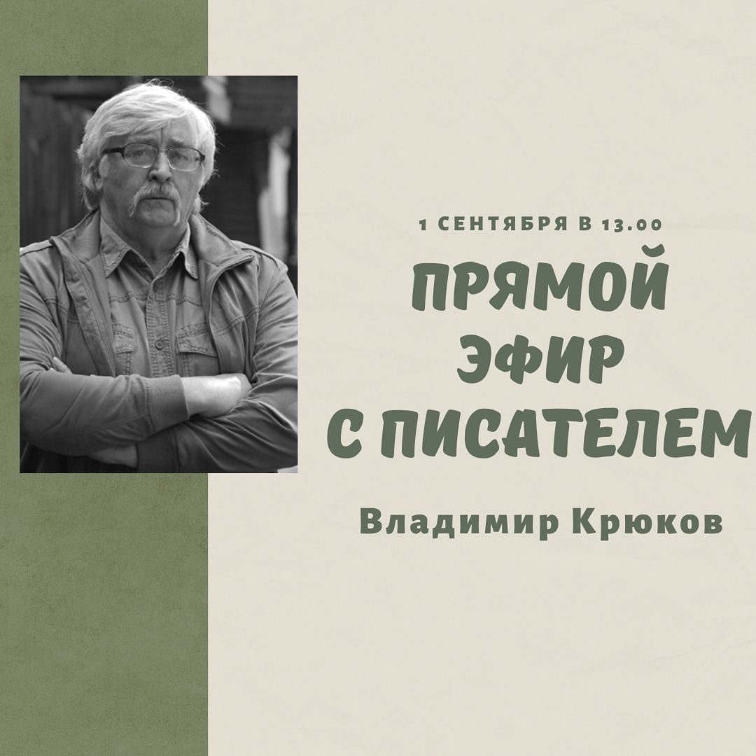 Встреча с томским писателем Владимиром Крюковым