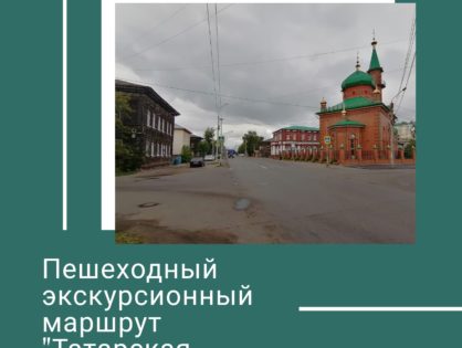 Пешеходный экскурсионный маршрут "Татарская слобода"