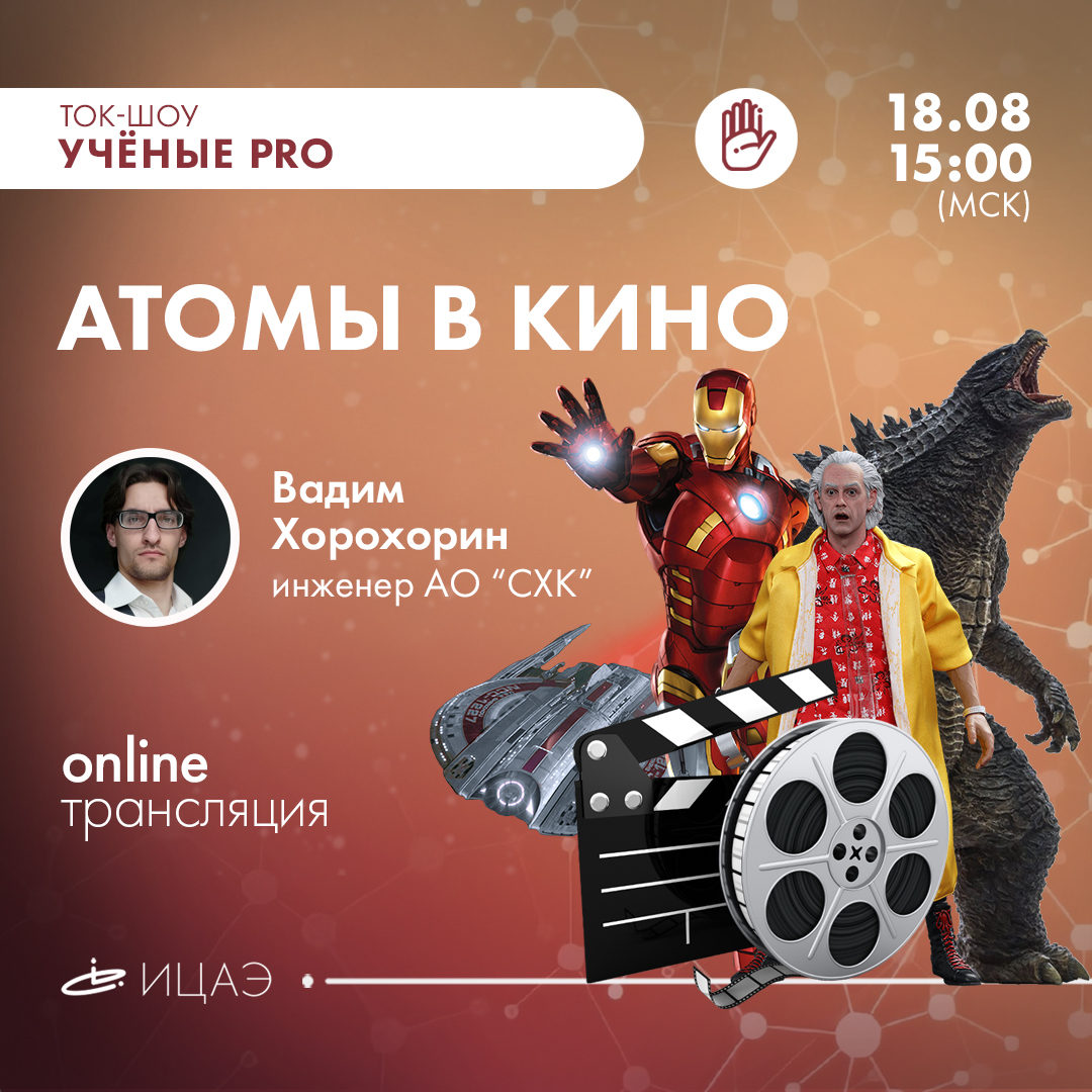 Научное ток-шоу "Учёные PRO: атомы в кино"
