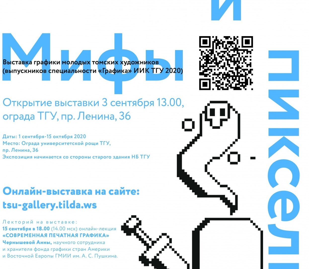 Выставка графики молодых томских художников "Мифы и пиксели"