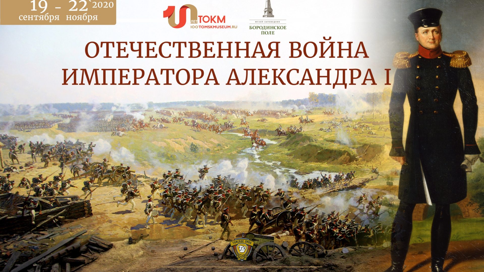 Открытие выставки «Отечественная война императора Александра I»