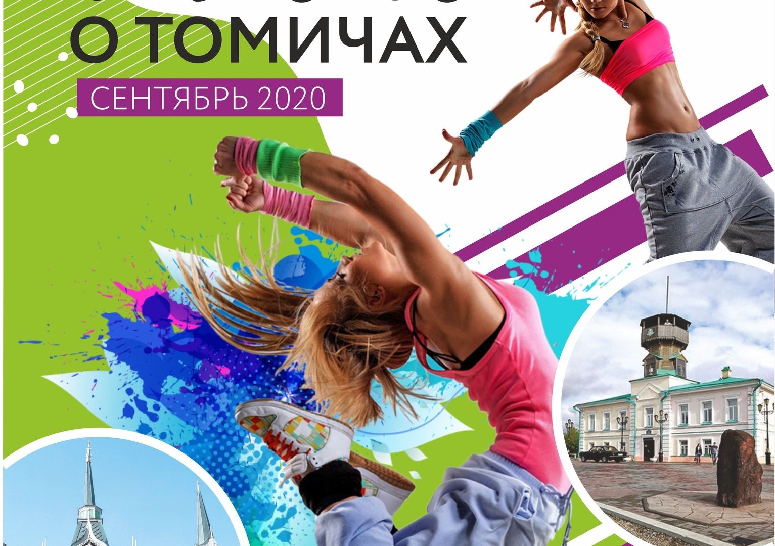 Марафон "Танцующий Томск-2020" в онлайн-формате