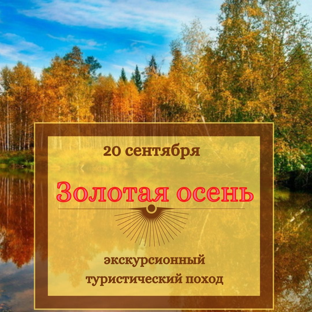 Экскурсия в казачий острог и туристический поход "Золотая осень". 20 сентября
