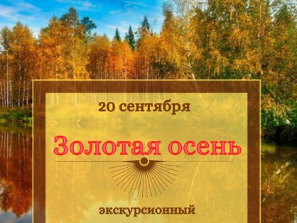 Экскурсия в казачий острог и туристический поход "Золотая осень". 20 сентября