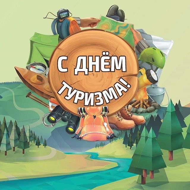 ТИЦ России поздравляют с днем туризма