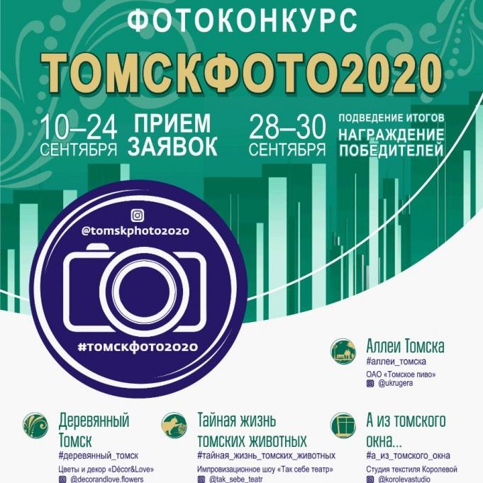 Фотоконкурс "Томскфото 2020"