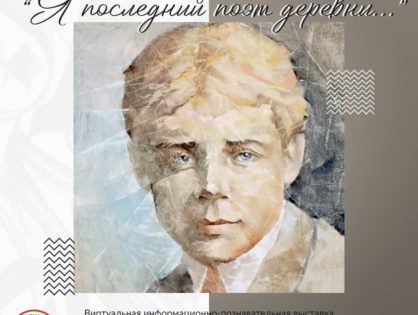 Виртуальная выставка, посвященная 125-летию со дня рождения Сергея Есенина