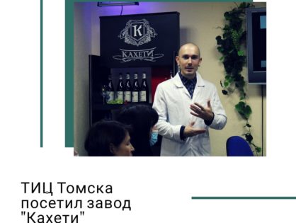 ТИЦ Томска посетил завод "Кахети"