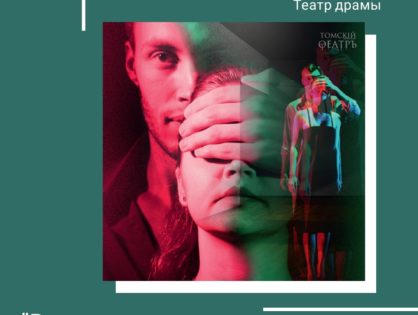 24 – 25 октября премьера спектакля «Репетиция полярного сияния» по пьесе Александры Сальниковой