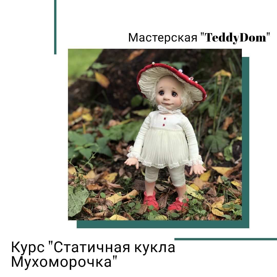 Курс "Статичная кукла Мухоморочка"