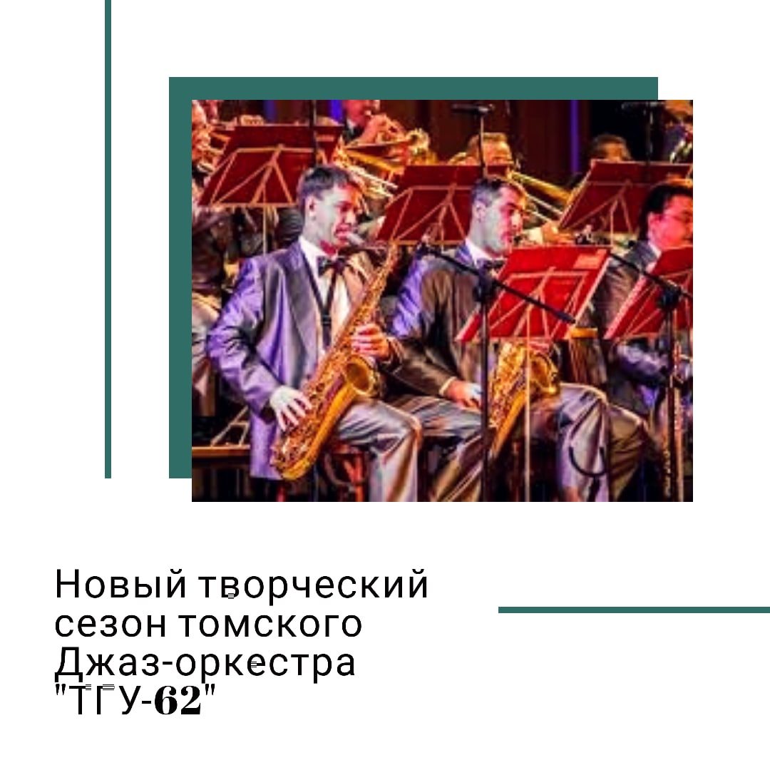 Томский джаз - оркестр «ТГУ-62» открывает 59-й творческий сезон