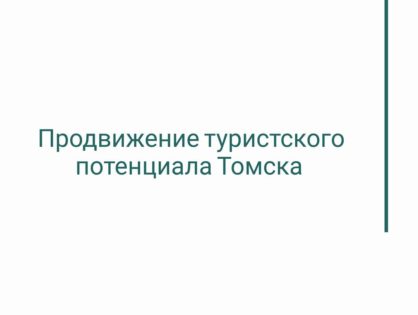Продвижение туристского потенциала Томска