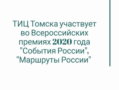 Туристский информационный центр Томска участвует во всероссийских премиях 2020 года "События России", "Маршруты России"