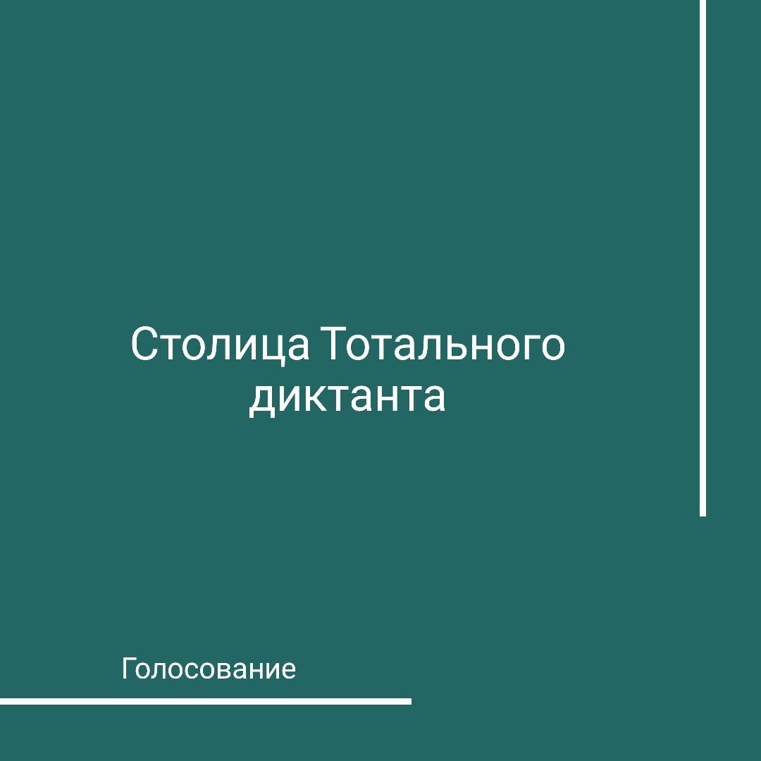 Томск претендует на звание столицы Тотального диктанта