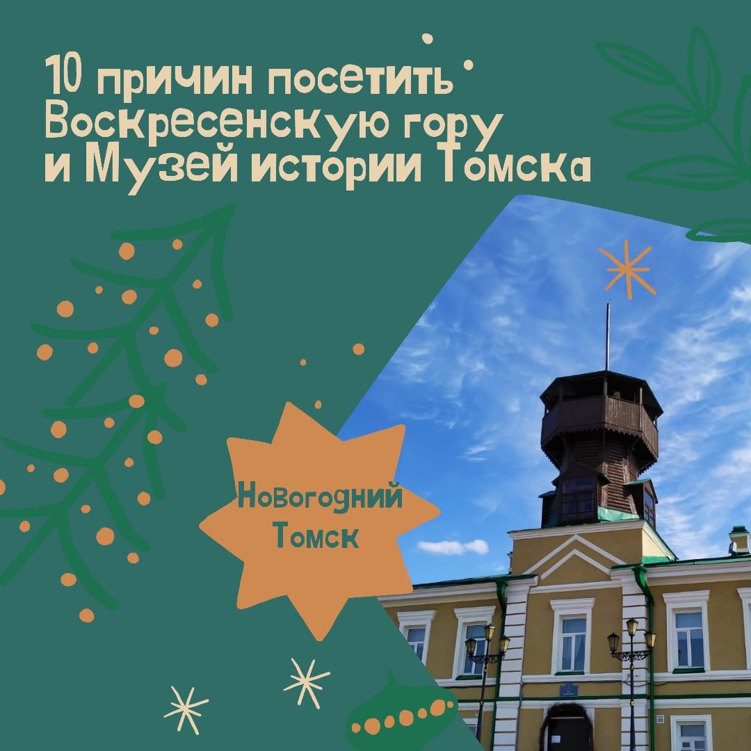 10 причин посетить Воскресенскую гору и Музей истории Томска!